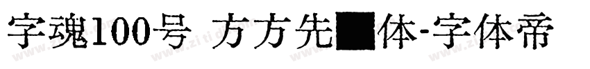 字魂100号 方方先锋体字体转换